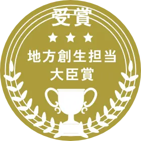 地方創生担当大臣賞