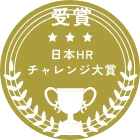 日本HRチャレンジ大賞