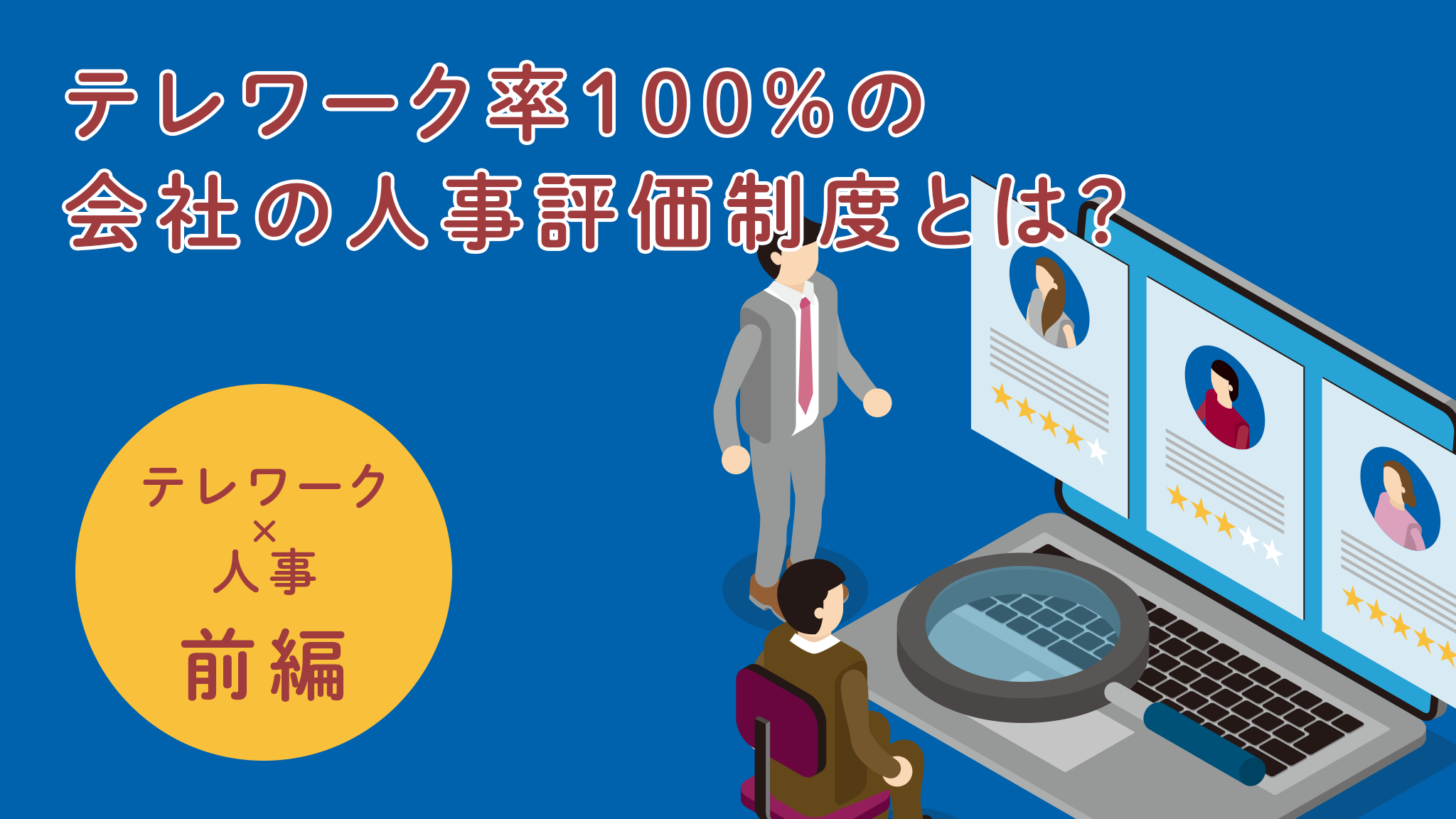 テレワーク率 100 の会社の人事評価制度とは 前編 イマクリエ 未来の働き方を創造する