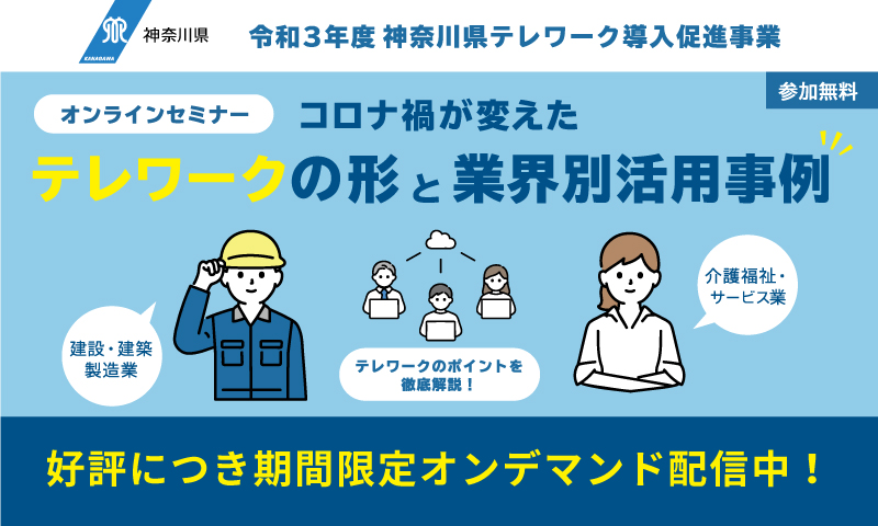 令和3年度神奈川県テレワークd導入促進事業