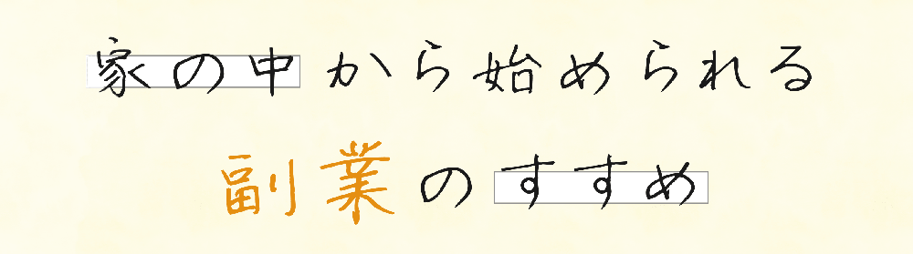 家の中から始められる副業のすすめ