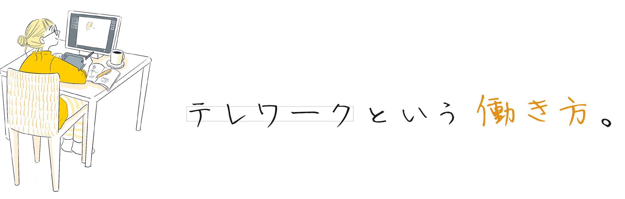 テレワークという働き方