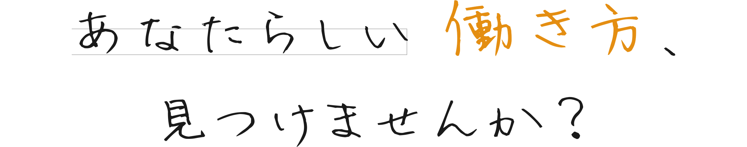 あなたらしい 働き方、見つけませんか？