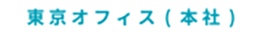 東京オフィス(本社)