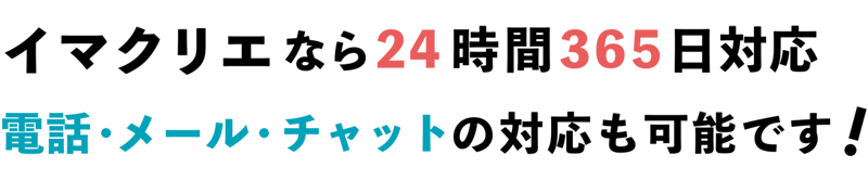 イマクリエなら最短1週間でプロジェクトスタート ！