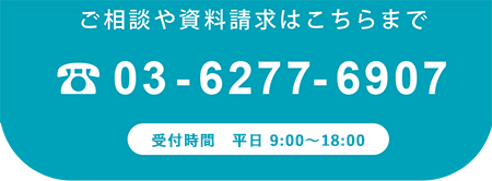 ご相談や資料請求はこちらまで 03-6277-6907