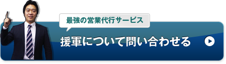 最強の営業代行サービス「援軍」について問い合わせる