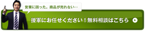 営業に困った。商品が売れない。援軍にお任せ下さい。無料相談はこちら