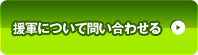 援軍について問い合わせる