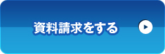 援軍の資料を請求する