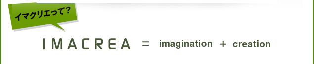 イマクリエ=imagination+creation