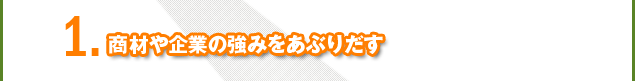 １．商材や企業の強みをあぶりだす