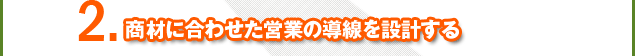 ２．商材に合わせた営業の導線を設計する