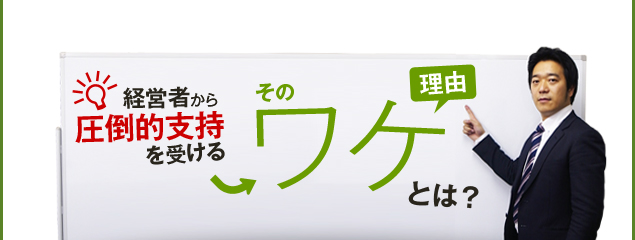 最強の営業代行サービス「援軍」が経営者から圧倒的支持を受ける、そのワケとは？