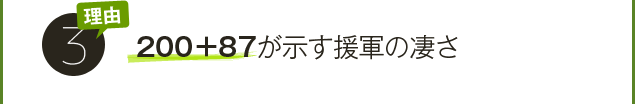 ワケ３．２００＋８７が示す援軍のすごさ