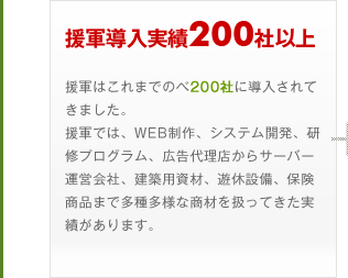 援軍導入実績200社以上