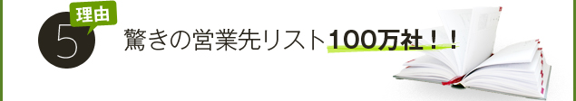 ワケ５．驚きの営業先リスト100万社