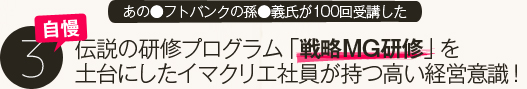 自慢３．あの●フトバンクの孫●義氏が１００回受講した、伝説の研修プログラム「戦略ＭＧ研修」