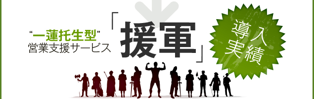 一蓮托生型営業支援サービス「援軍」導入実績