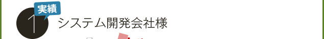 実績１．システム開発会社様