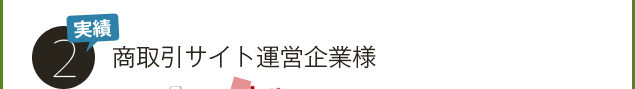 実績２．商取引サイト運営企業様