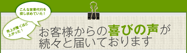 お客様からのお喜びの声が続々と届いております。