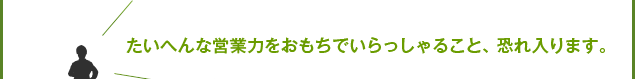 大変な営業力をおもちでいらっしゃること、恐れ入ります。