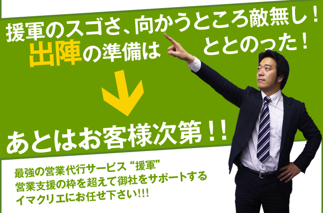 援軍のすごさ、向かうところ敵なし！出陣の準備はととのった！後はお客様次第。