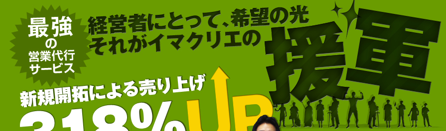 イマクリエが送る最強の営業代行「援軍」ここに見参！