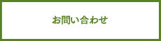 援軍のお問い合わせはこちら