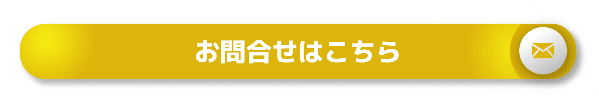 お問い合わせはこちら