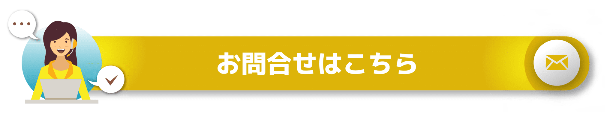 お問い合わせはこちら