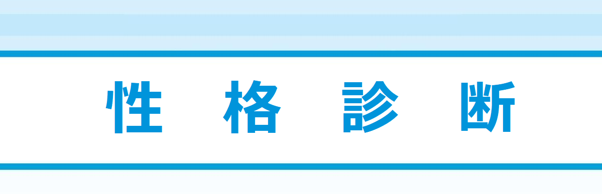 ＜性格診断＞