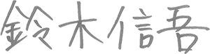 鈴木信吾
