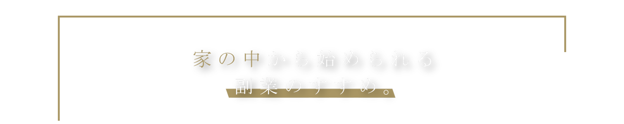 家の中から始められる副業のすすめ