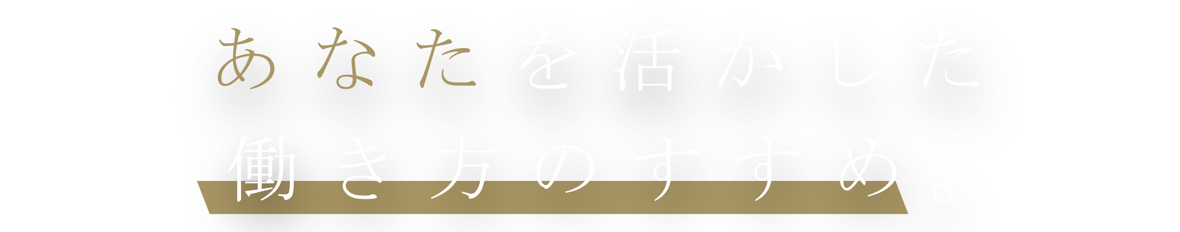 あなたらしい 働き方、見つけませんか？