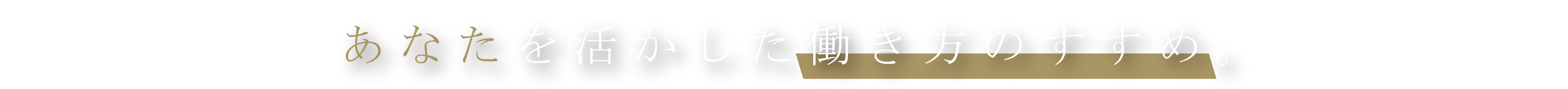 あなたらしい 働き方、見つけませんか？