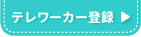 テレワーカー登録