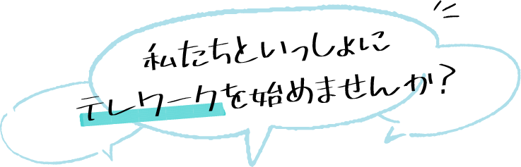 私たちといっしょにテレワークを始めませんか？