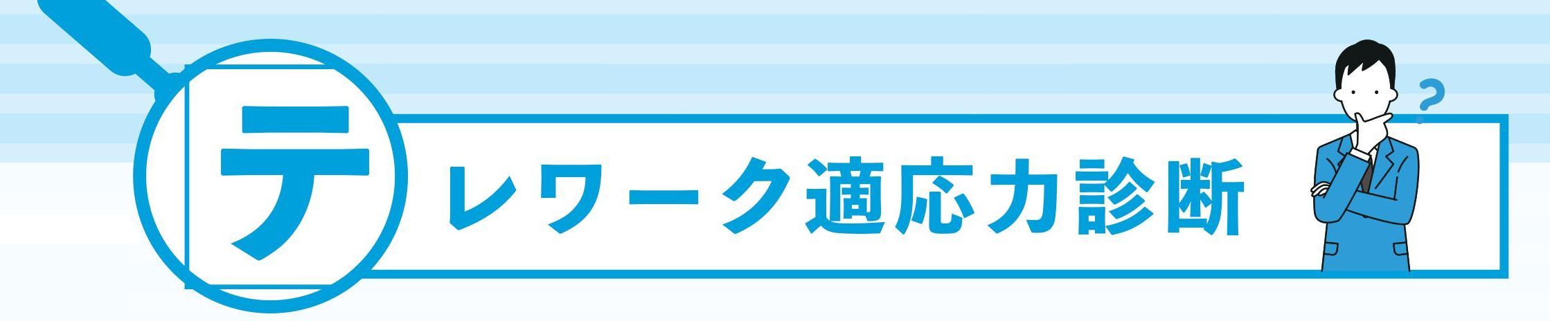 ＜テレワーク適応力診断＞